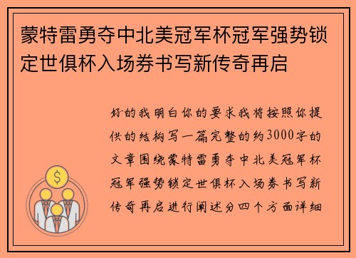 蒙特雷勇夺中北美冠军杯冠军强势锁定世俱杯入场券书写新传奇再启