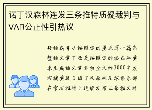 诺丁汉森林连发三条推特质疑裁判与VAR公正性引热议