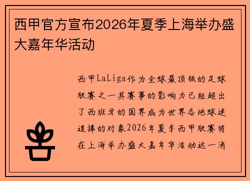 西甲官方宣布2026年夏季上海举办盛大嘉年华活动 西甲官方宣布2026年夏季上海举办盛大嘉年华活动