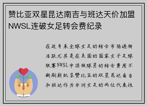 赞比亚双星昆达南吉与班达天价加盟NWSL连破女足转会费纪录