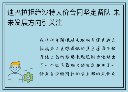 迪巴拉拒绝沙特天价合同坚定留队 未来发展方向引关注
