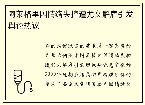 阿莱格里因情绪失控遭尤文解雇引发舆论热议 阿莱格里因情绪失控遭尤文解雇引发舆论热议