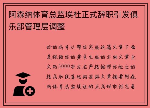 阿森纳体育总监埃杜正式辞职引发俱乐部管理层调整 阿森纳体育总监埃杜正式辞职引发俱乐部管理层调整