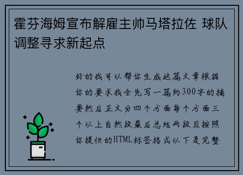 霍芬海姆宣布解雇主帅马塔拉佐 球队调整寻求新起点