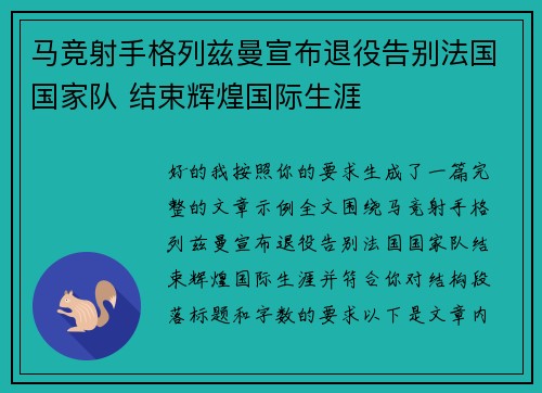 马竞射手格列兹曼宣布退役告别法国国家队 结束辉煌国际生涯