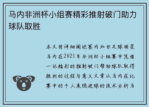 马内非洲杯小组赛精彩推射破门助力球队取胜