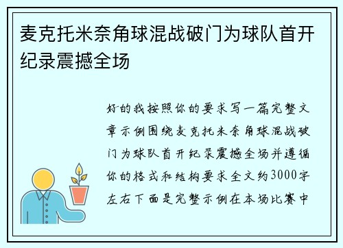 麦克托米奈角球混战破门为球队首开纪录震撼全场 麦克托米奈角球混战破门为球队首开纪录震撼全场