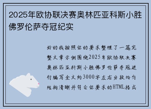2025年欧协联决赛奥林匹亚科斯小胜佛罗伦萨夺冠纪实 2025年欧协联决赛奥林匹亚科斯小胜佛罗伦萨夺冠纪实
