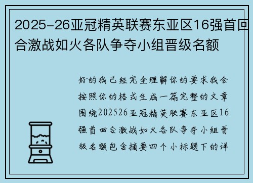 2025-26亚冠精英联赛东亚区16强首回合激战如火各队争夺小组晋级名额 2025-26亚冠精英联赛东亚区16强首回合激战如火各队争夺小组晋级名额