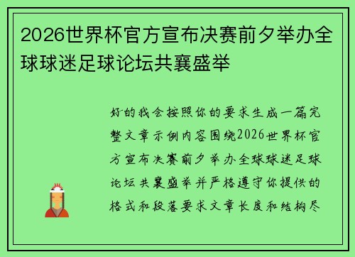 2026世界杯官方宣布决赛前夕举办全球球迷足球论坛共襄盛举 2026世界杯官方宣布决赛前夕举办全球球迷足球论坛共襄盛举