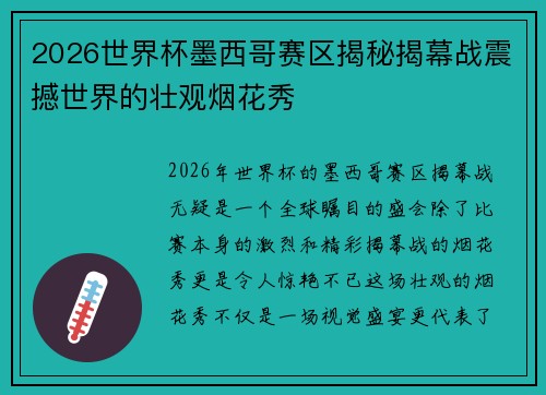 2026世界杯墨西哥赛区揭秘揭幕战震撼世界的壮观烟花秀 2026世界杯墨西哥赛区揭秘揭幕战震撼世界的壮观烟花秀