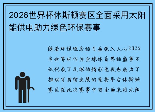 2026世界杯休斯顿赛区全面采用太阳能供电助力绿色环保赛事 2026世界杯休斯顿赛区全面采用太阳能供电助力绿色环保赛事