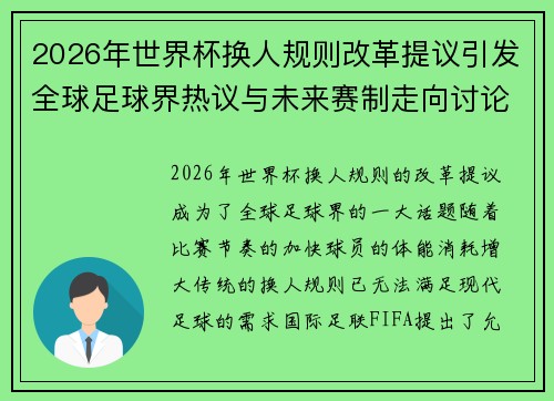 2026年世界杯换人规则改革提议引发全球足球界热议与未来赛制走向讨论 ⚽🌍 2026年世界杯换人规则改革提议引发全球足球界热议与未来赛制走向讨论 ⚽🌍
