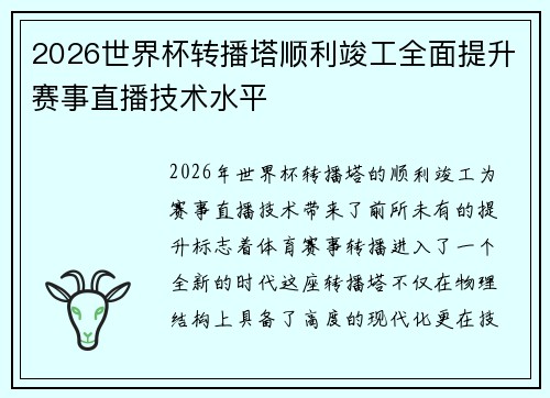 2026世界杯转播塔顺利竣工全面提升赛事直播技术水平 2026世界杯转播塔顺利竣工全面提升赛事直播技术水平