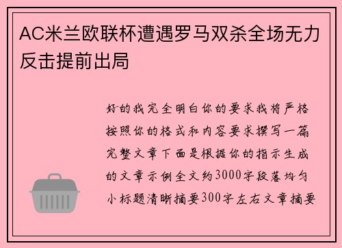 AC米兰欧联杯遭遇罗马双杀全场无力反击提前出局 AC米兰欧联杯遭遇罗马双杀全场无力反击提前出局
