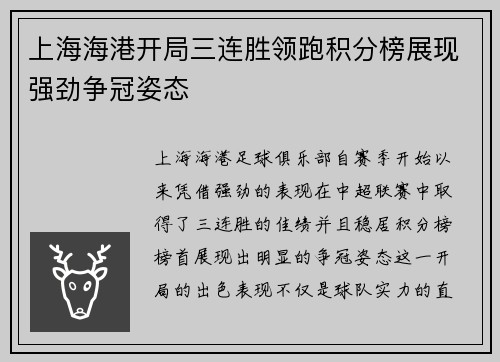 上海海港开局三连胜领跑积分榜展现强劲争冠姿态 上海海港开局三连胜领跑积分榜展现强劲争冠姿态
