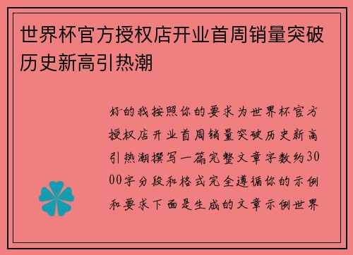 世界杯官方授权店开业首周销量突破历史新高引热潮 世界杯官方授权店开业首周销量突破历史新高引热潮