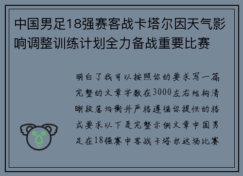 中国男足18强赛客战卡塔尔因天气影响调整训练计划全力备战重要比赛 中国男足18强赛客战卡塔尔因天气影响调整训练计划全力备战重要比赛