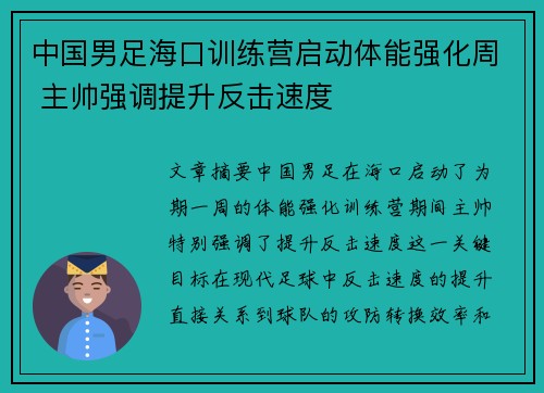 中国男足海口训练营启动体能强化周 主帅强调提升反击速度