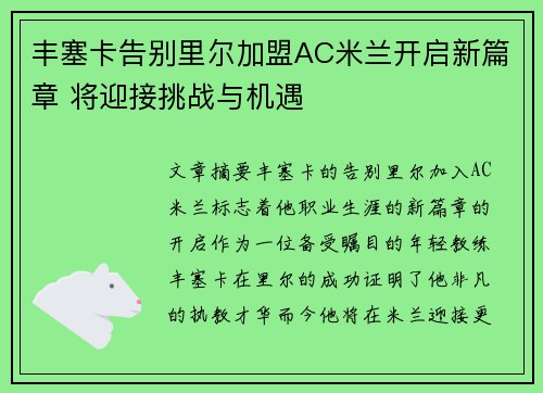 丰塞卡告别里尔加盟AC米兰开启新篇章 将迎接挑战与机遇 丰塞卡告别里尔加盟AC米兰开启新篇章 将迎接挑战与机遇