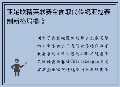 亚足联精英联赛全面取代传统亚冠赛制新格局揭晓 亚足联精英联赛全面取代传统亚冠赛制新格局揭晓