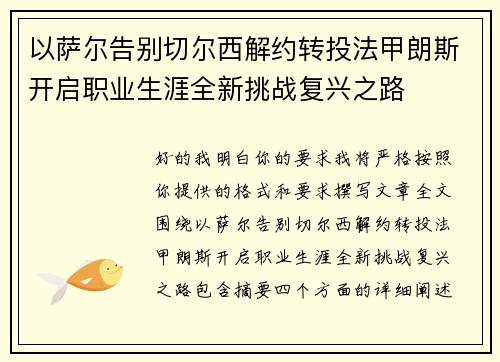 以萨尔告别切尔西解约转投法甲朗斯开启职业生涯全新挑战复兴之路 以萨尔告别切尔西解约转投法甲朗斯开启职业生涯全新挑战复兴之路