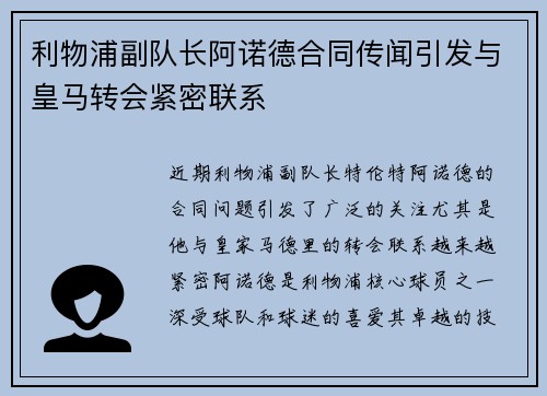 利物浦副队长阿诺德合同传闻引发与皇马转会紧密联系