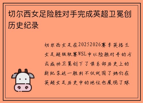 切尔西女足险胜对手完成英超卫冕创历史纪录