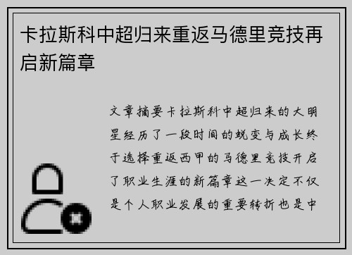卡拉斯科中超归来重返马德里竞技再启新篇章