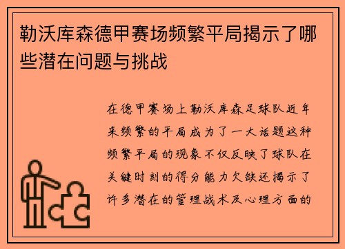 勒沃库森德甲赛场频繁平局揭示了哪些潜在问题与挑战 勒沃库森德甲赛场频繁平局揭示了哪些潜在问题与挑战