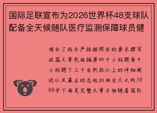 国际足联宣布为2026世界杯48支球队配备全天候随队医疗监测保障球员健康