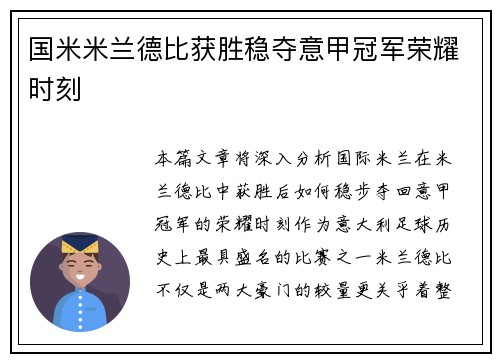 国米米兰德比获胜稳夺意甲冠军荣耀时刻