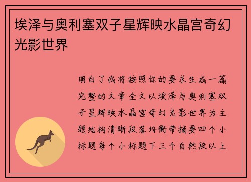 埃泽与奥利塞双子星辉映水晶宫奇幻光影世界