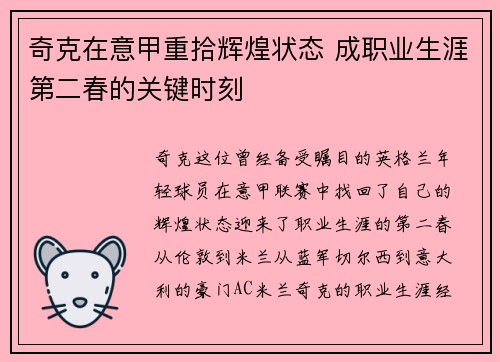 奇克在意甲重拾辉煌状态 成职业生涯第二春的关键时刻