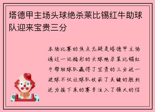 塔德甲主场头球绝杀莱比锡红牛助球队迎来宝贵三分 塔德甲主场头球绝杀莱比锡红牛助球队迎来宝贵三分