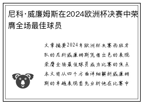 尼科·威廉姆斯在2024欧洲杯决赛中荣膺全场最佳球员