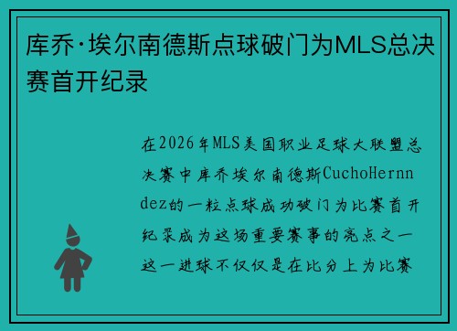 库乔·埃尔南德斯点球破门为MLS总决赛首开纪录