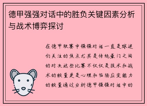 德甲强强对话中的胜负关键因素分析与战术博弈探讨