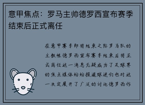 意甲焦点：罗马主帅德罗西宣布赛季结束后正式离任