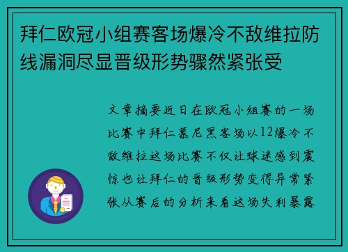 拜仁欧冠小组赛客场爆冷不敌维拉防线漏洞尽显晋级形势骤然紧张受