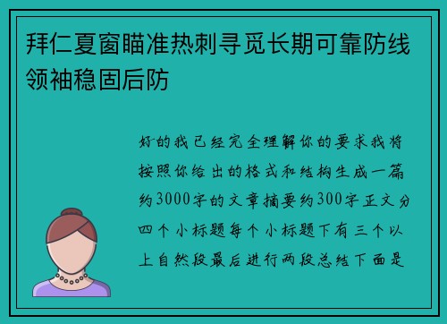 拜仁夏窗瞄准热刺寻觅长期可靠防线领袖稳固后防