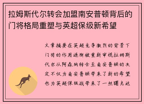 拉姆斯代尔转会加盟南安普顿背后的门将格局重塑与英超保级新希望