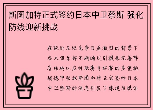 斯图加特正式签约日本中卫蔡斯 强化防线迎新挑战