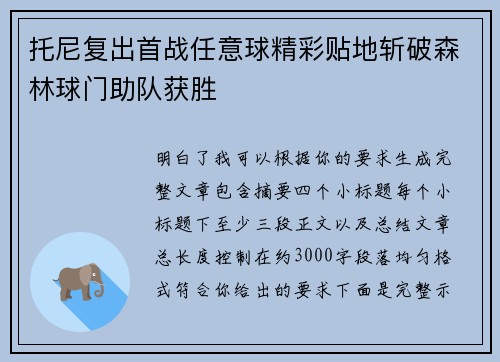 托尼复出首战任意球精彩贴地斩破森林球门助队获胜