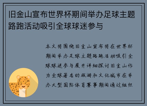 旧金山宣布世界杯期间举办足球主题路跑活动吸引全球球迷参与 旧金山宣布世界杯期间举办足球主题路跑活动吸引全球球迷参与
