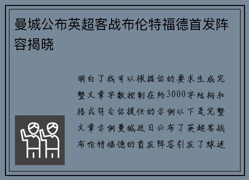 曼城公布英超客战布伦特福德首发阵容揭晓