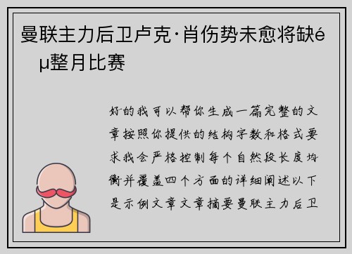 曼联主力后卫卢克·肖伤势未愈将缺阵整月比赛