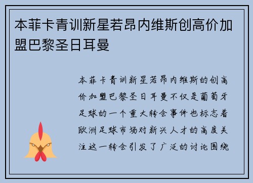 本菲卡青训新星若昂内维斯创高价加盟巴黎圣日耳曼