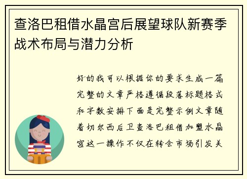 查洛巴租借水晶宫后展望球队新赛季战术布局与潜力分析