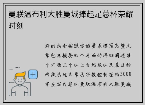 曼联温布利大胜曼城捧起足总杯荣耀时刻 曼联温布利大胜曼城捧起足总杯荣耀时刻
